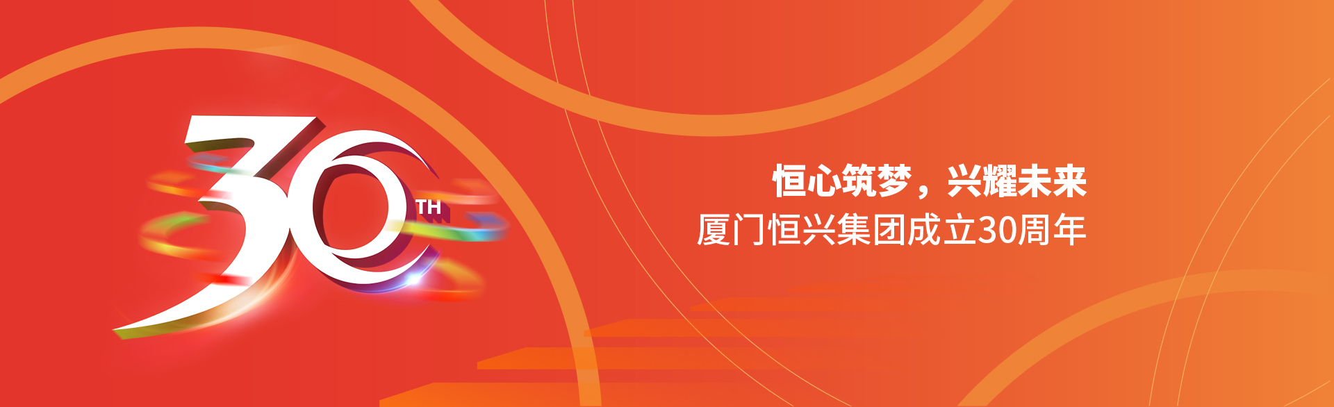 恒心筑夢(mèng)，興耀未來(lái)！廈門(mén)恒興集團(tuán)30周年